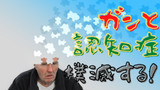 ガンと認知症