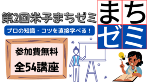 米子まちゼミ