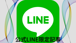LINE限定記事
