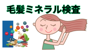 毛髪ミネラル検査
