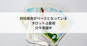 タロット占星術