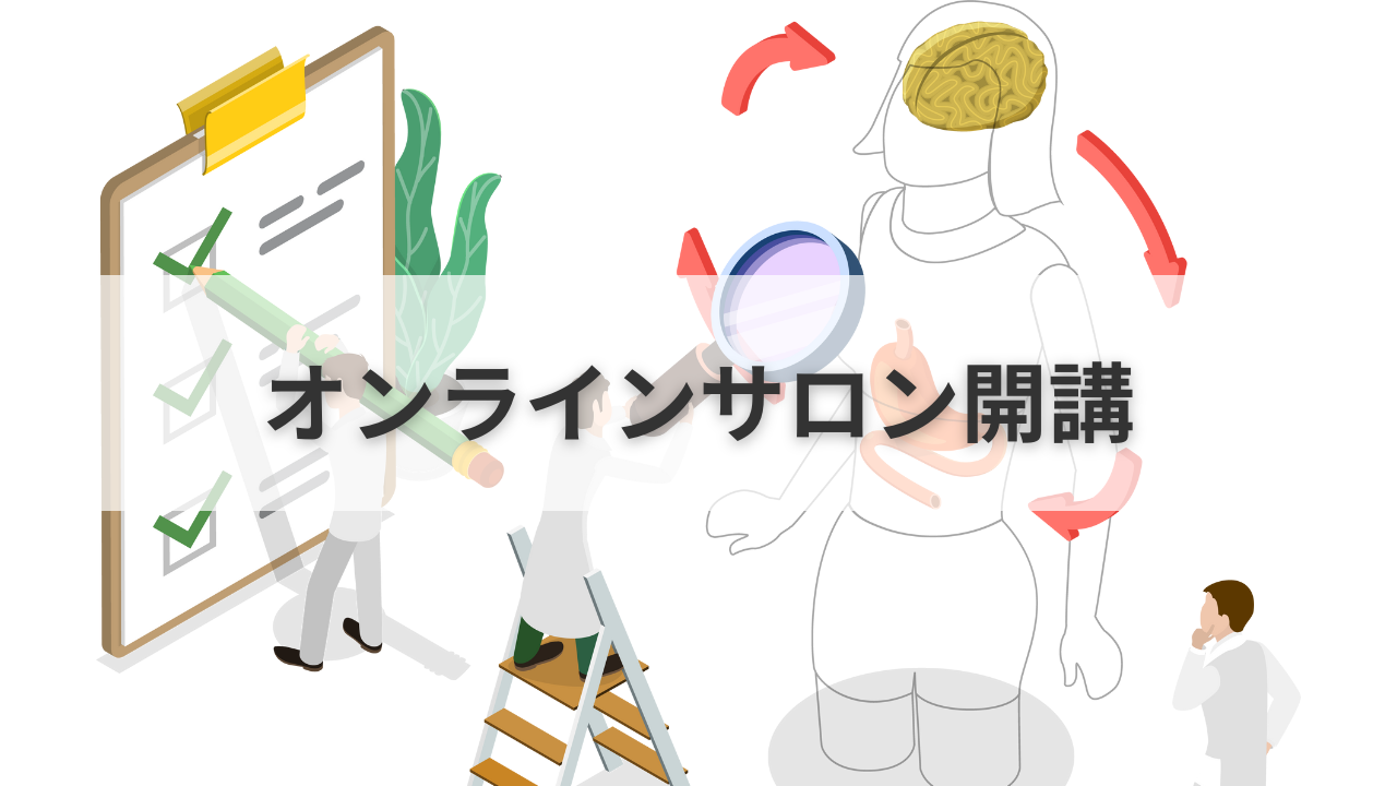 オンラインサロン